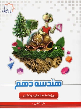 هندسه دهم تیزهوشان علامه حلی - پایتخت کتاب