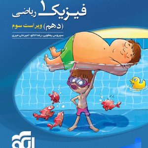 فیزیک دهم تست رشته ریاضی الگو - پایتخت کتاب