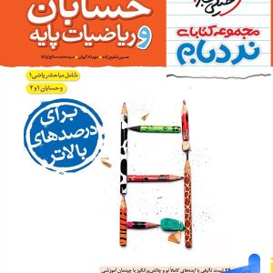 نردبام حسابان و ریاضیات پایه پیشرفته خیلی سبز - پایتخت کتاب
