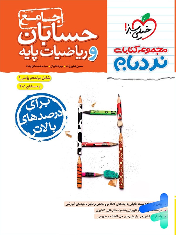 نردبام حسابان و ریاضیات پایه پیشرفته خیلی سبز - پایتخت کتاب