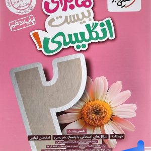 ماجرای بیست زبان انگلیسی دهم خیلی سبز - پایتخت کتاب