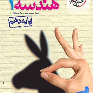 هندسه دهم تست خیلی سبز - پایتخت کتاب