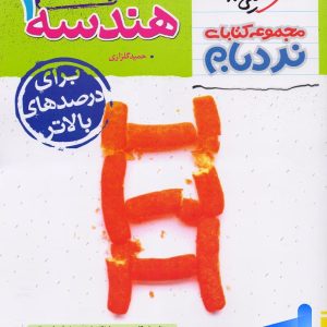 هندسه دهم نردبام خیلی سبز - پایتخت کتاب