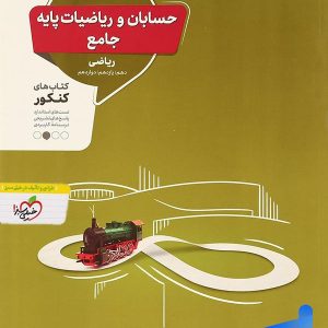 حسابان و ریاضی پایه جامع کنکور منتشران - پایتخت کتاب