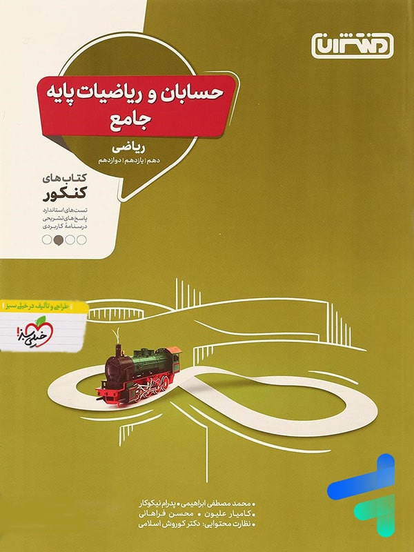حسابان و ریاضی پایه جامع کنکور منتشران - پایتخت کتاب