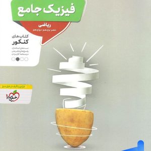 پاسخ فیزیک جامع کنکور ریاضی منتشران - پایتخت کتاب