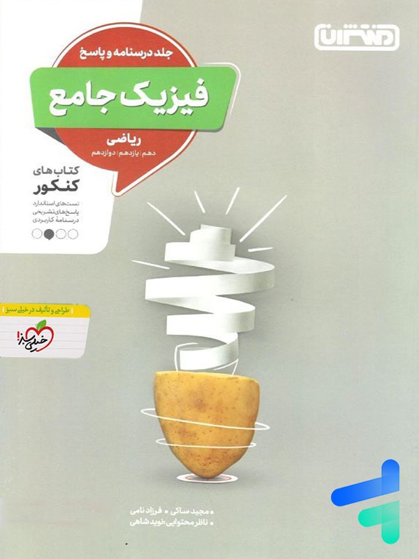 پاسخ فیزیک جامع کنکور ریاضی منتشران - پایتخت کتاب