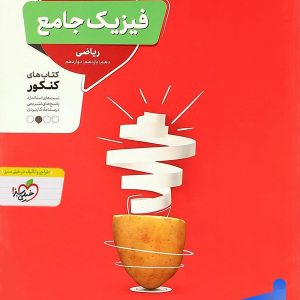 فیزیک جامع کنکور رشته ریاضی منتشران - پایتخت کتاب
