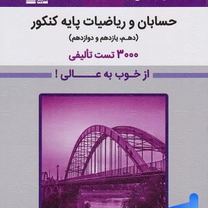 بنفش حسابان و ریاضیات پایه کنکور قلم چی - پایتخت کتاب