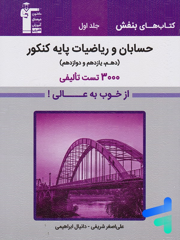 بنفش حسابان و ریاضیات پایه کنکور قلم چی - پایتخت کتاب