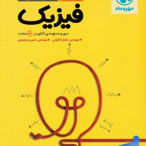 جمع بندی فیزیک کنکور رشته ریاضی مهروماه - پایتخت کتاب