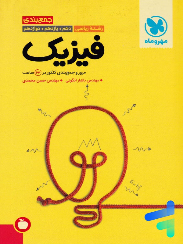 جمع بندی فیزیک کنکور رشته ریاضی مهروماه - پایتخت کتاب