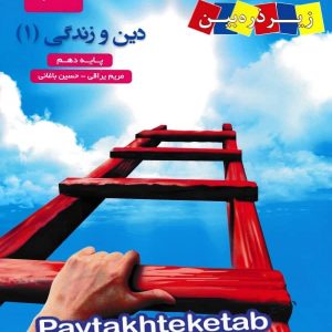 کتاب زیر ذره بین دین و زندگی دهم نشر کاپ - پایتخت کتاب