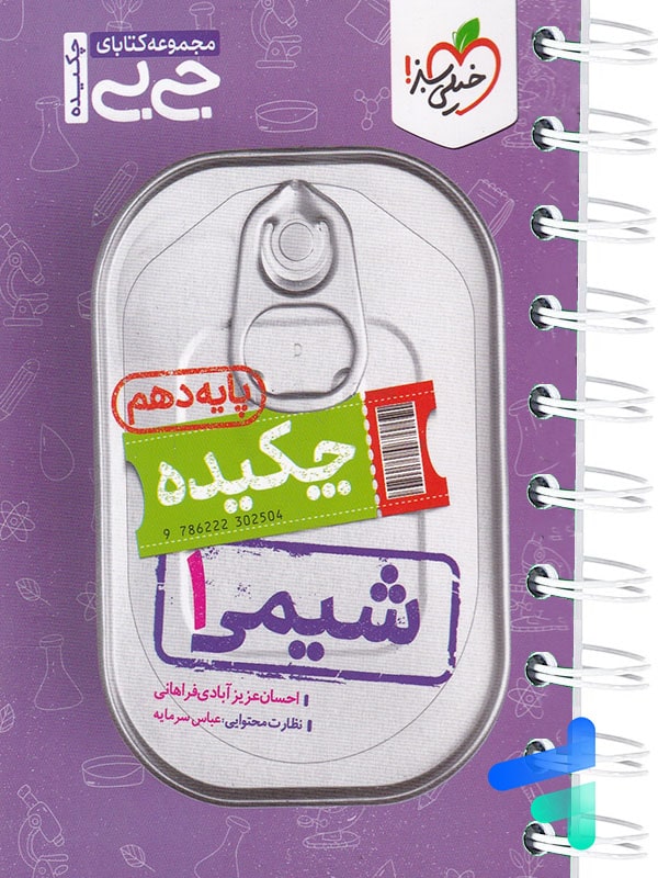 جیبی چکیده شیمی دهم خیلی سبز - پایتخت کتاب