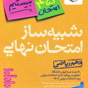 بسته شبیه ساز نهایی دهم ریاضی خیلی سبز - پایتخت کتاب