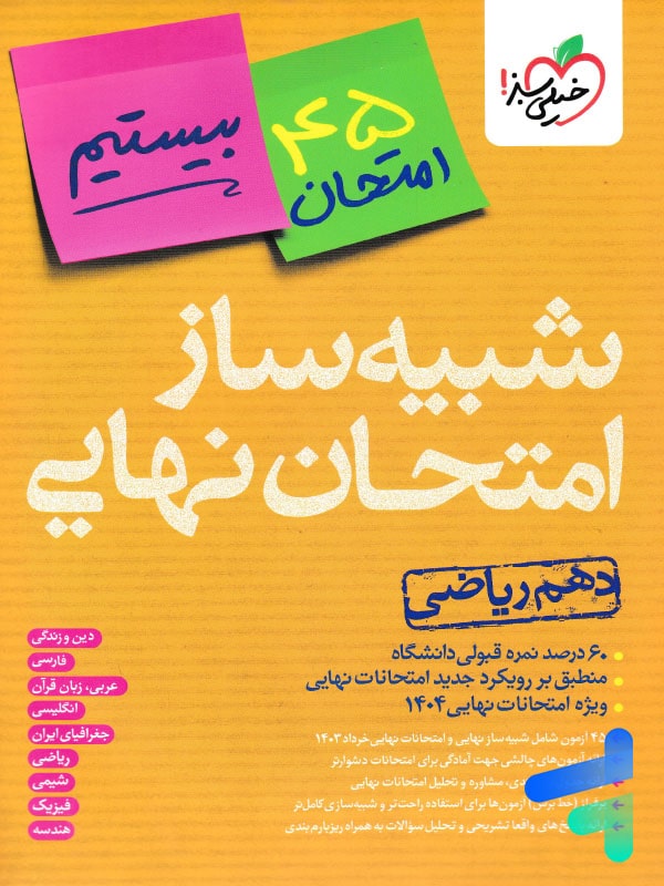 بسته شبیه ساز نهایی دهم ریاضی خیلی سبز - پایتخت کتاب