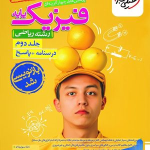 پاسخنامه فیزیک پایه دهم و یازدهم ریاضی خیلی سبز جلد دوم
