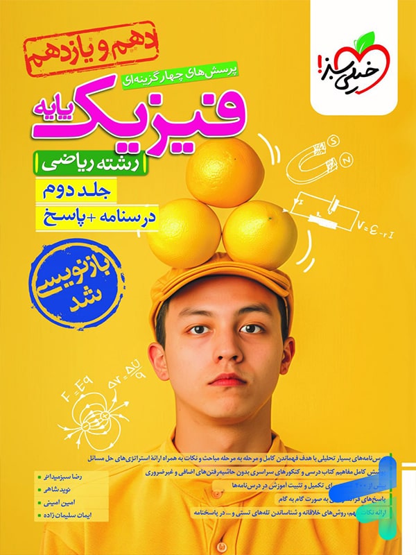 پاسخنامه فیزیک پایه دهم و یازدهم ریاضی خیلی سبز جلد دوم