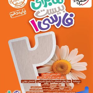 ماجرای بیست فارسی دهم خیلی سبز - پایتخت کتاب