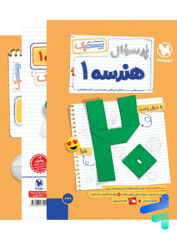 پرسوال بیست پک هندسه دهم مهروماه - پایتخت کتاب