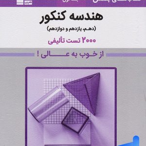 بنفش هندسه جامع کنکور قلم چی - پایتخت کتاب