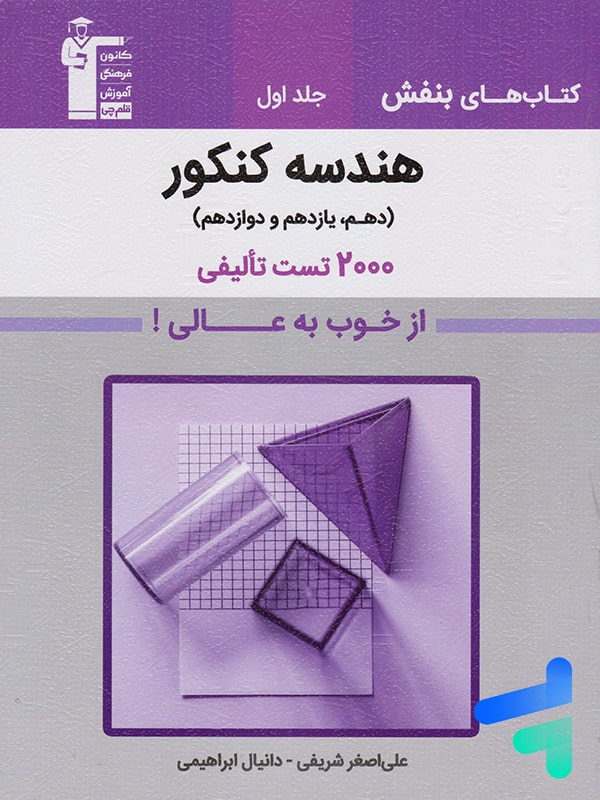 بنفش هندسه جامع کنکور قلم چی - پایتخت کتاب