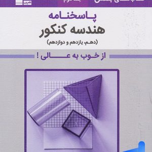 پاسخ بنفش هندسه کنکور قلم چی - پایتخت کتاب