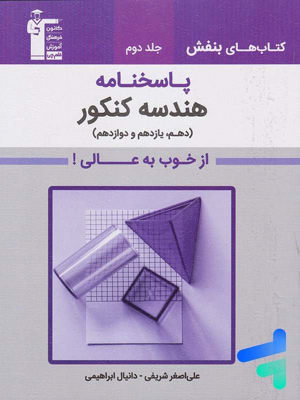 پاسخ بنفش هندسه کنکور قلم چی - پایتخت کتاب