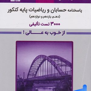پاسخ حسابان و ریاضیات پایه کنکور بنفش قلم چی - پایتخت کتاب