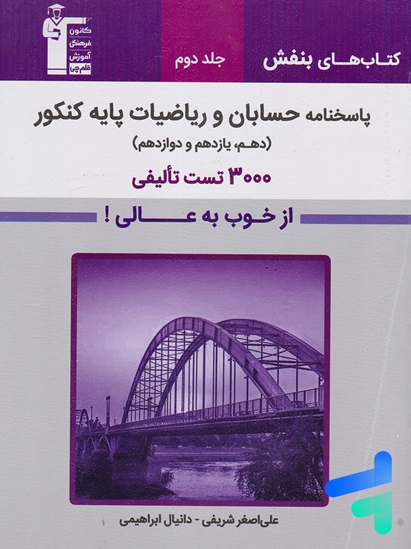 پاسخ حسابان و ریاضیات پایه کنکور بنفش قلم چی - پایتخت کتاب