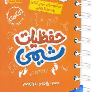 جیبی حفظیات شیمی کنکور خیلی سبز - پایتخت کتاب