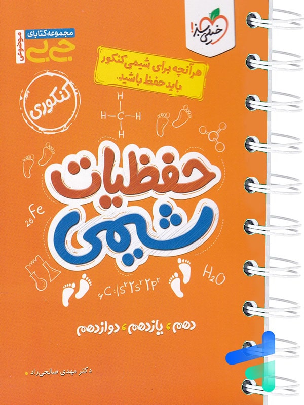جیبی حفظیات شیمی کنکور خیلی سبز - پایتخت کتاب