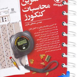 تمرین محاسبات کنکورز مهروماه - پایتخت کتاب