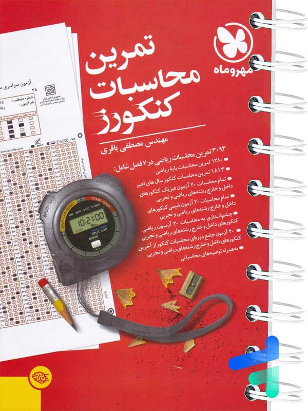 تمرین محاسبات کنکورز مهروماه - پایتخت کتاب
