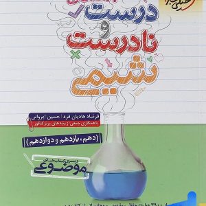 عبارت های درست و نادرست شیمی موضوعی خیلی سبز - پایتخت کتاب