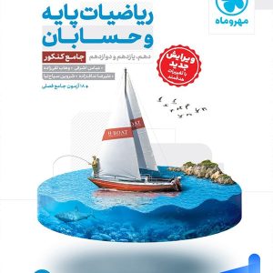 ریاضیات پایه و حسابان کنکور جامع مهروماه - پایتخت کتاب