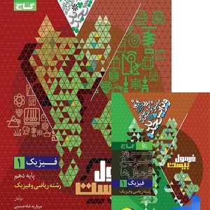 فرمول بیست فیزیک دهم رشته ریاضی گاج - پایتخت کتاب