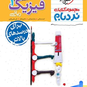 نردبام فیزیک دهم ریاضی خیلی سبز - پایتخت کتاب