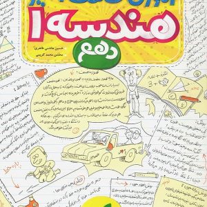 آموزش شگفت انگیز هندسه دهم خیلی سبز - پایتخت کتاب