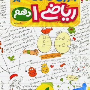 آموزش شگفت انگیز ریاضی دهم خیلی سبز - پایتخت کتاب