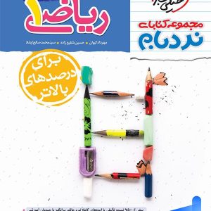 ریاضی دهم نردبام خیلی سبز - پایتخت کتاب