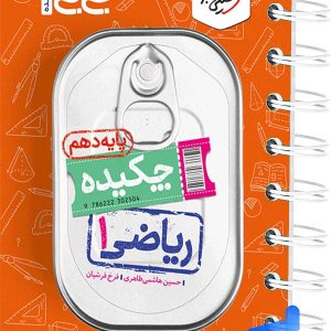 جیبی چکیده ریاضی دهم خیلی سبز - پایتخت کتاب