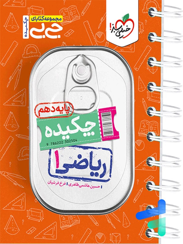 جیبی چکیده ریاضی دهم خیلی سبز - پایتخت کتاب