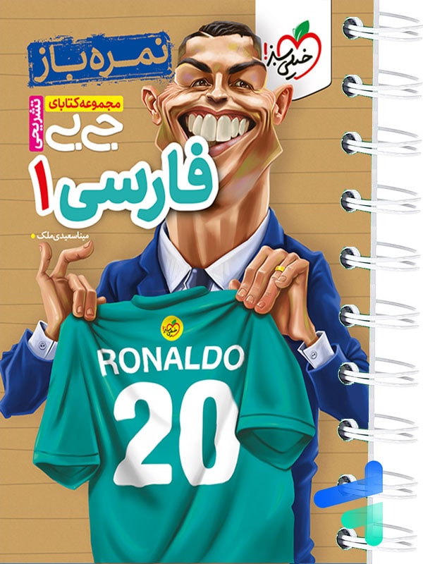 جیبی نمره باز فارسی دهم خیلی سبز - پایتخت کتاب