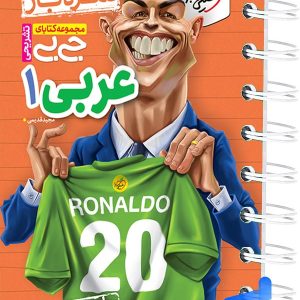 جیبی نمره باز عربی دهم خیلی سبز - پایتخت کتاب