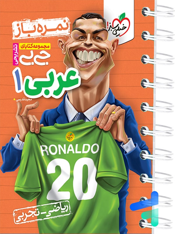 جیبی نمره باز عربی دهم خیلی سبز - پایتخت کتاب
