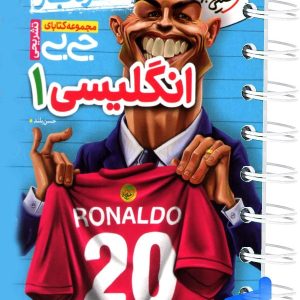 جیبی نمره باز زبان انگلیسی دهم خیلی سبز - پایتخت کتاب