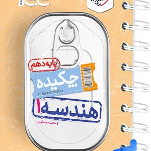 جیبی چکیده هندسه دهم خیلی سبز - پایتخت کتاب