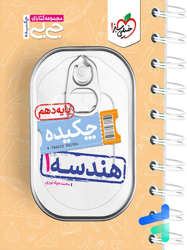 جیبی چکیده هندسه دهم خیلی سبز - پایتخت کتاب