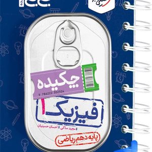 جیبی چکیده فیزیک دهم ریاضی خیلی سبز - پایتخت کتاب